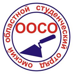 Региональная молодежная общественная организация Омский областной студенческий отряд
