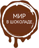 Мир в Шоколаде