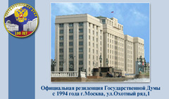 Аппарат Государственной Думы Федерального Собрания Российской Федерации