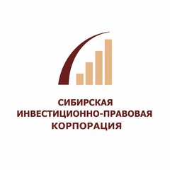Сибирская Инвестиционно-Правовая Корпорация