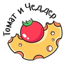 Томат и Чеддер