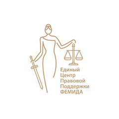 Единый Центр Правовой Поддержки Фемида