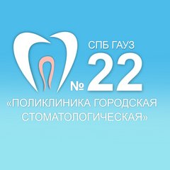 СПб ГАУЗ Поликлиника городская стоматологическая № 22