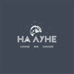 Lounge bar НА ЛУНЕ