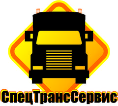 СпецТрансСервис