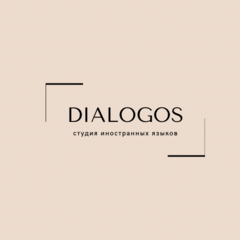 Студия иностранных языков и культур Dialogos
