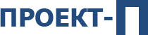 Проект-П