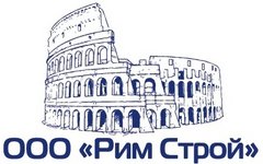 Рим Строй