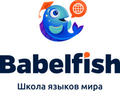 Школа языков Babelfish