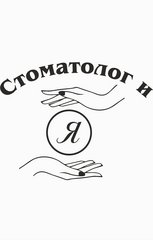 Стоматолог и Я