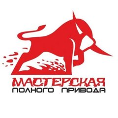 Мастерская Полного Привода
