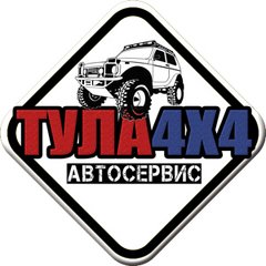 Автосервис ТУЛА 4Х4