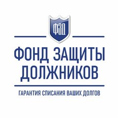 Центр защиты должников рязань. Фонд защиты должников отзывы. Фонд защиты должников отзывы. Защита должников. Фонд защиты должников рязань.