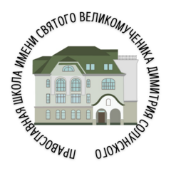 АНО СОШ Православная Школа Имени Святого Великомученика Димитрия Солунского