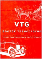 Восток трансгроупп