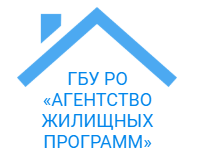 ГБУ РО Агентство жилищных программ