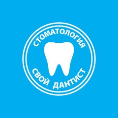 Свой Дантист