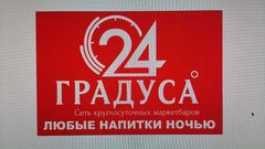 Фирма 24. 24 Градуса Белгород. ООО градус Москва. Продавец 24 градуса. Магазин 24 градуса Муром акции.