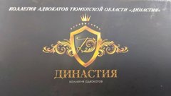 коллегия адвокатов Тюменской области Династия