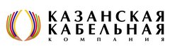 Казанская Кабельная Компания
