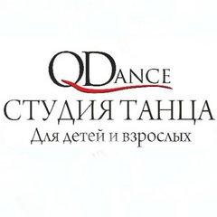 Студия танца QDance