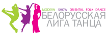 Белорусская лига танца