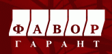Фавор-Гарант