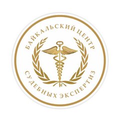 Байкальский центр Судебных экспертиз