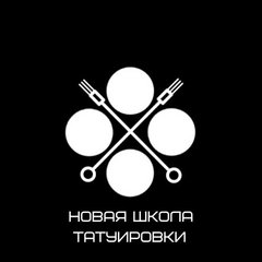 Новая Школа Татуировки