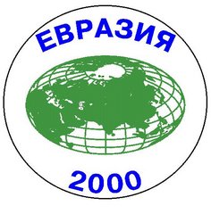 Евразия 2000