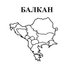 Балкан