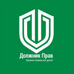 Должник-Прав