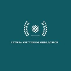 Коллекторское агентство Служба Урегулирования Долгов