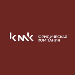 Юридическая компания KMK