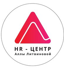 HR-центр Аллы Литвиновой