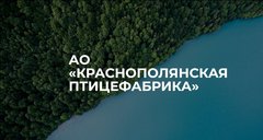 Краснополянская Птицефабрика