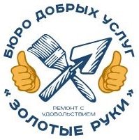 Бюро добрых услуг Золотые руки
