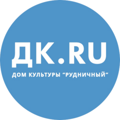 Дк рудничный липецк. Сайт маук &quot;дк &quot;рудничный&quot;. логотип рудничный фото.