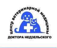Центр ветеринарной медицины доктора Недзельского