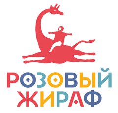 Издательство Розовый Жираф