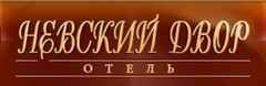 Отель Невский Двор
