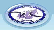 Ассоциация Красноярских строителей