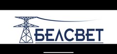 БелСвет