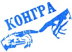 Конгра