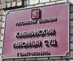 Калининский районный суд города Санкт-Петербурга
