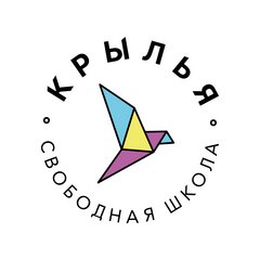 Свободная школа Крылья