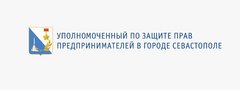 Аппарат Уполномоченного по защите прав предпринимателей в городе Севастополе