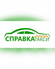 Справка Такси