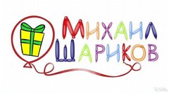 Магазин шаров Михаил Шариков
