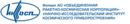 Филиал АО Объединенная Ракетно-Космическая Корпорация